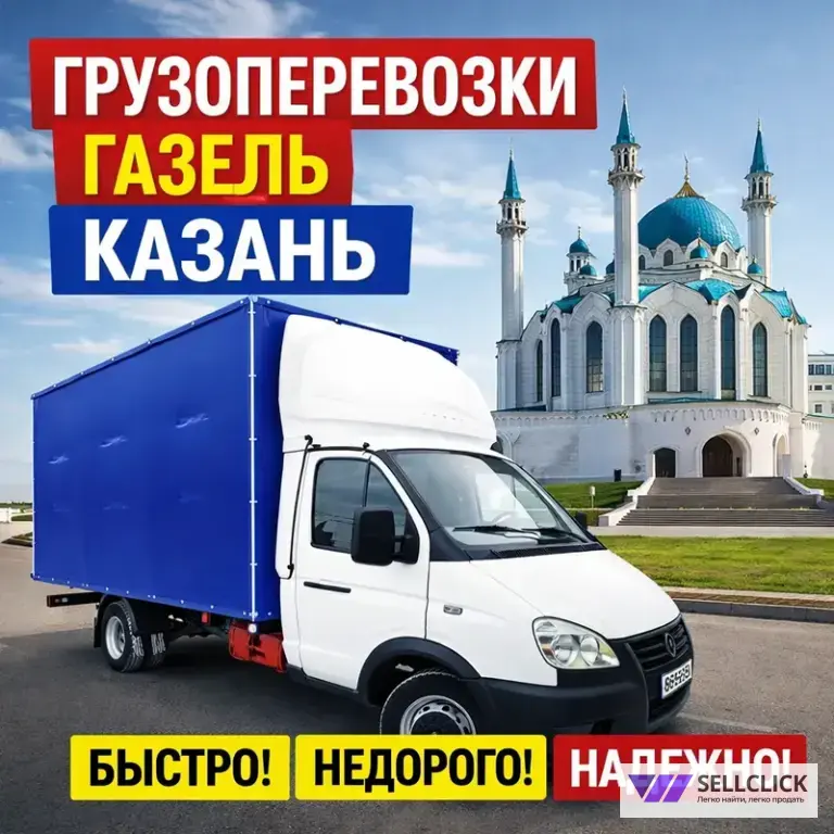 Перевозки в Казани