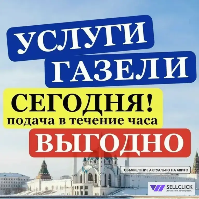 Газели Грузчики Переезды Казань