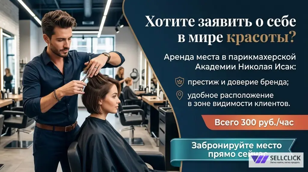 Аренда места для парикмахера