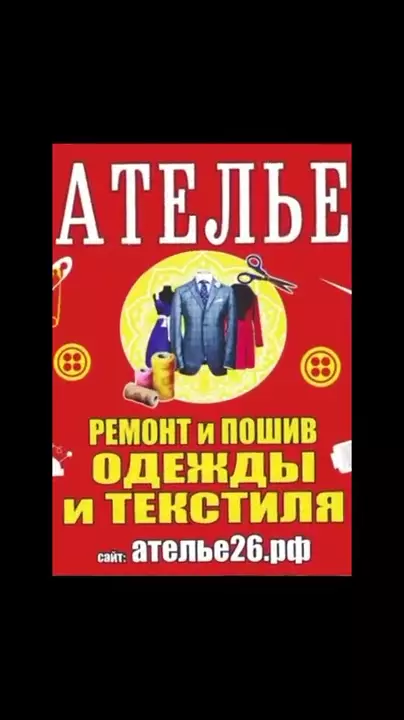 Ремонт одежды в Ателье Ставрополя