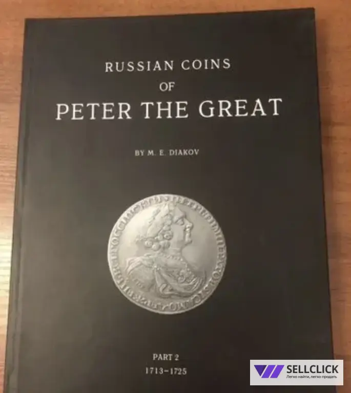 Книга каталог монеты Петра великого часть 2
