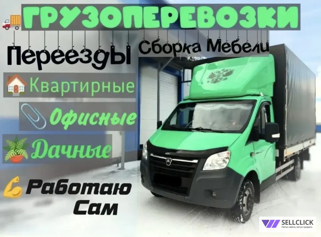 грузоперевозки,грузчики,квартирный переезд