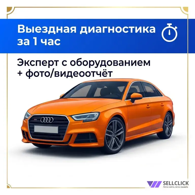 Автоподбор/выездная диагностика