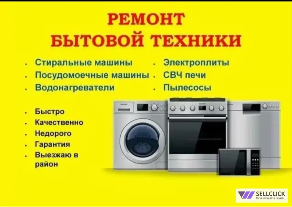 РЕМОНТ СТИРАЛЬНЫХ, ПОСУДОМОЕЧНЫХ МАШИН. БОЙЛЕРОВ, КОФЕМАШИН.