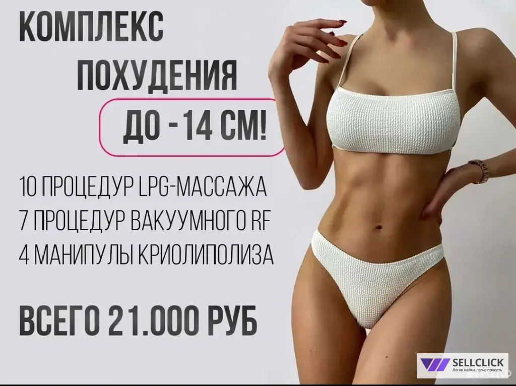 Комплекс похудения до -14 см. Коррекция фигуры