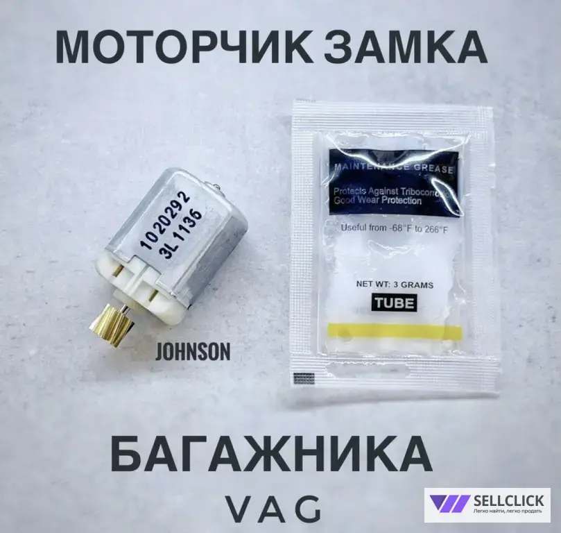 Моторчик замка багажника VAG
