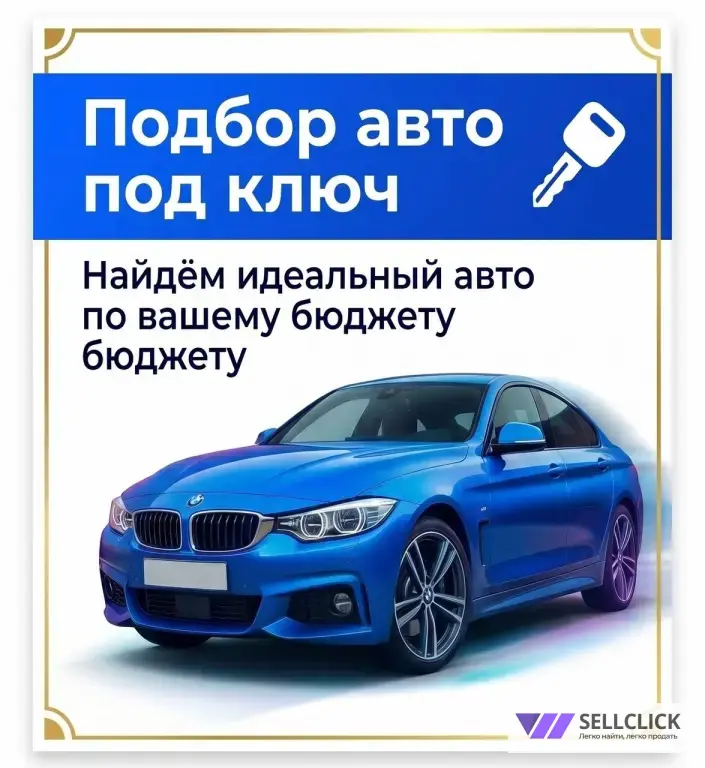 Автоподбор/выездная диагностика