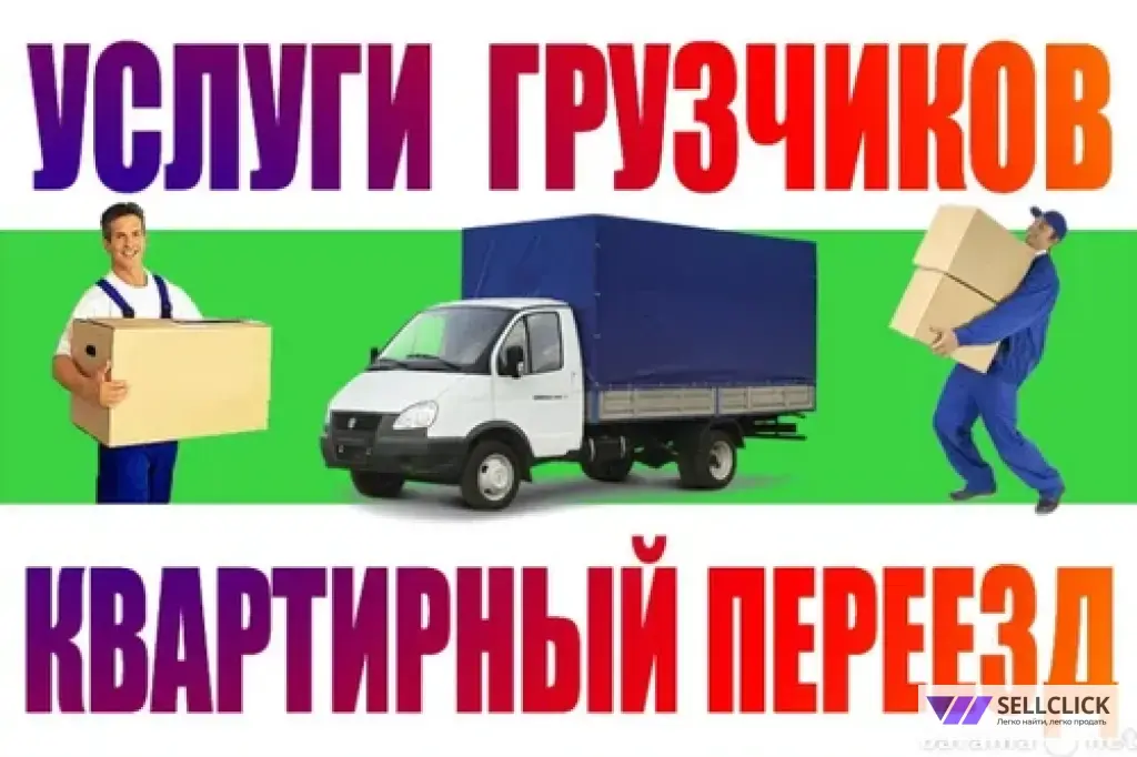 Грузоперевозки,переезды,вывоз мусора