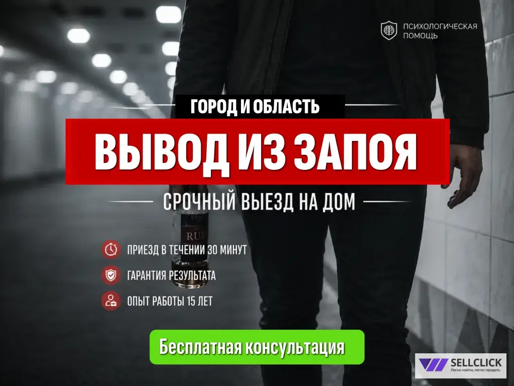 Вывод из запоя на дому 24/7