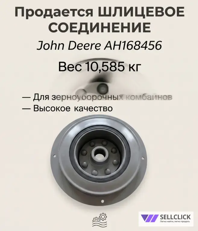 Продам шлицевое соединение (демпфер) John Deere AH168456