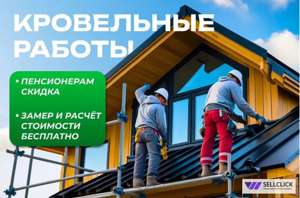 Кровельные работы