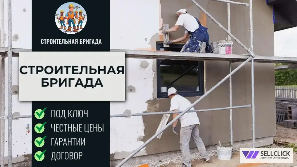 стройтельная бригада