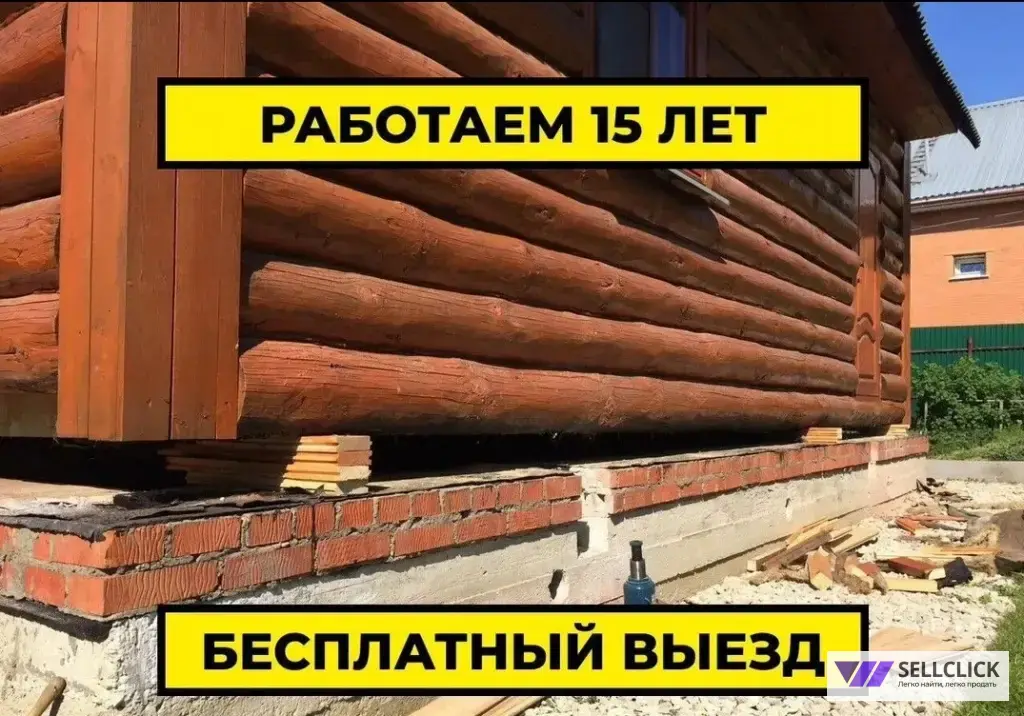 Поднятие домов Замена венцов Ремонт полов