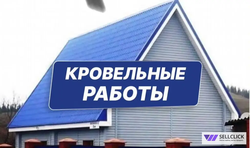 Кровельные работы