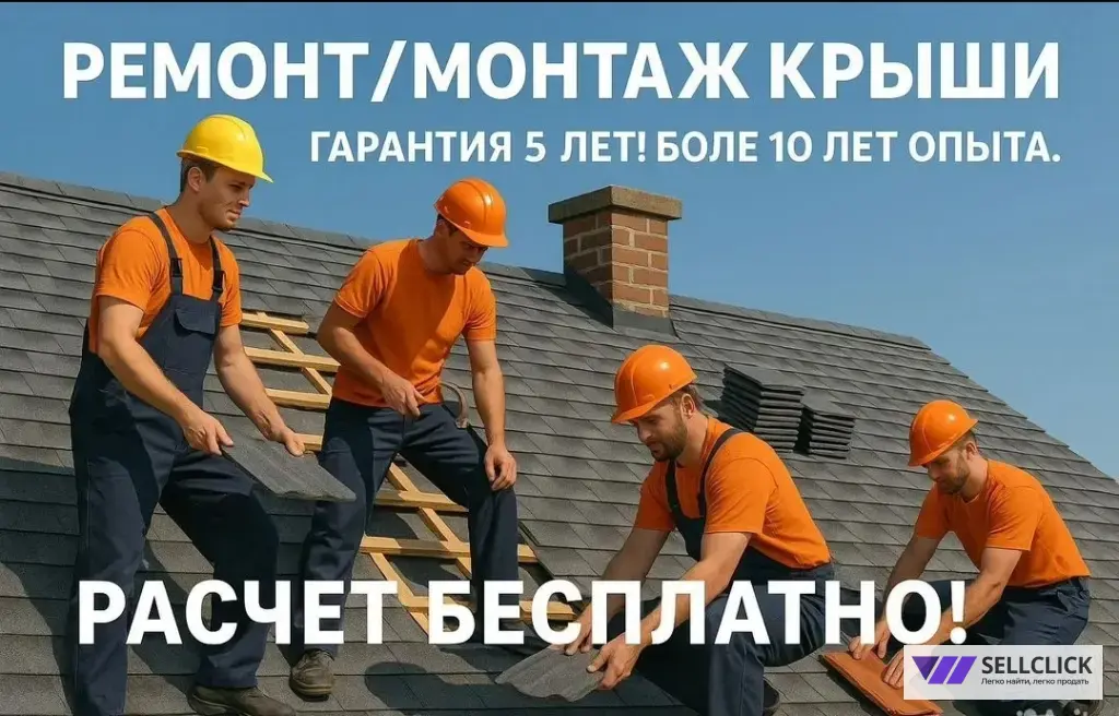Стройка и ремонт кровля крыш