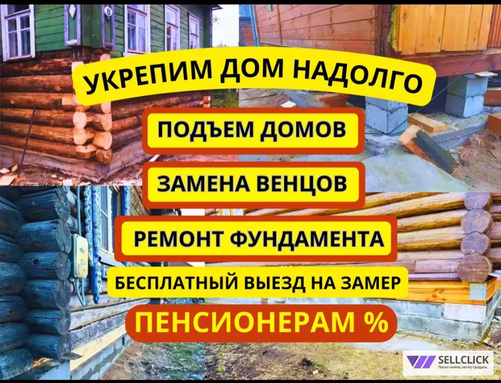 Замена венцов / Подъем домов /Поднять дом опытная бригада