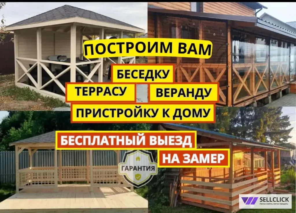 Бригада строителей Пристройка к дому / Веранда / Терраса / Беседка честные цены