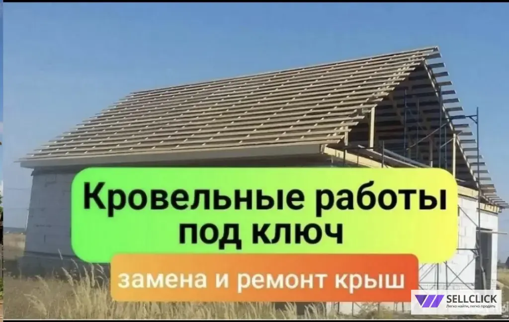 Ремонт крыши / Монтаж кровли /Кровельные работы