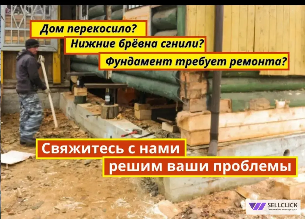 Замена венцов / Подъем домов /Поднять дом опытная бригада