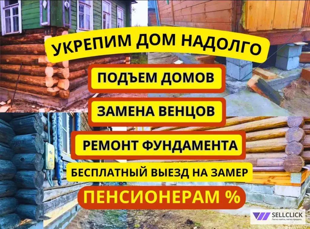 Замена венцов / Подъем домов /Ремонт домов честные цены