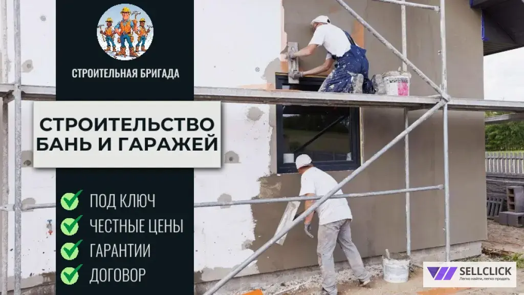 стройтельная бригада