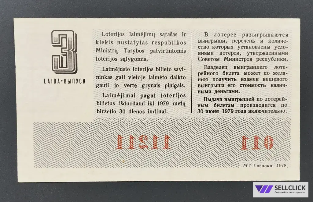 Лотерейный билет Таджикская ССР 1972 - 3 выпуск UNC