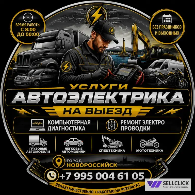 Автоэлектрик на выезд