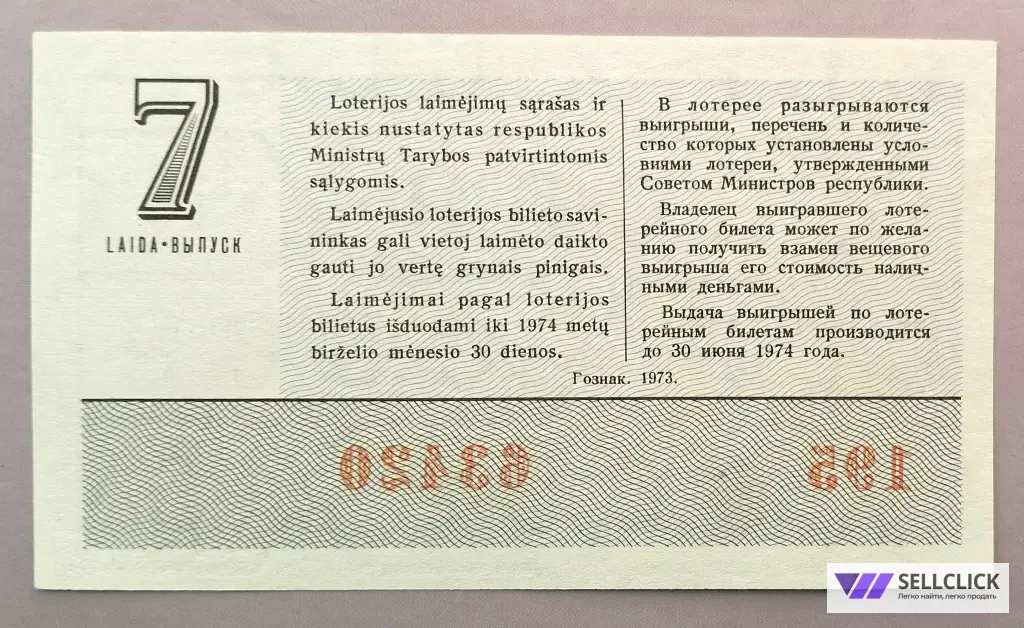 Лотерейный билет Литовской ССР 1973 7 выпуск пресс