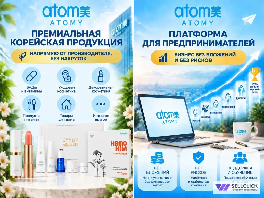 ПРИГЛАШАЮ К СОТРУДНИЧЕСТВУ С КОРЕЙСКИМ БРЕНДОМ АТОМИ.