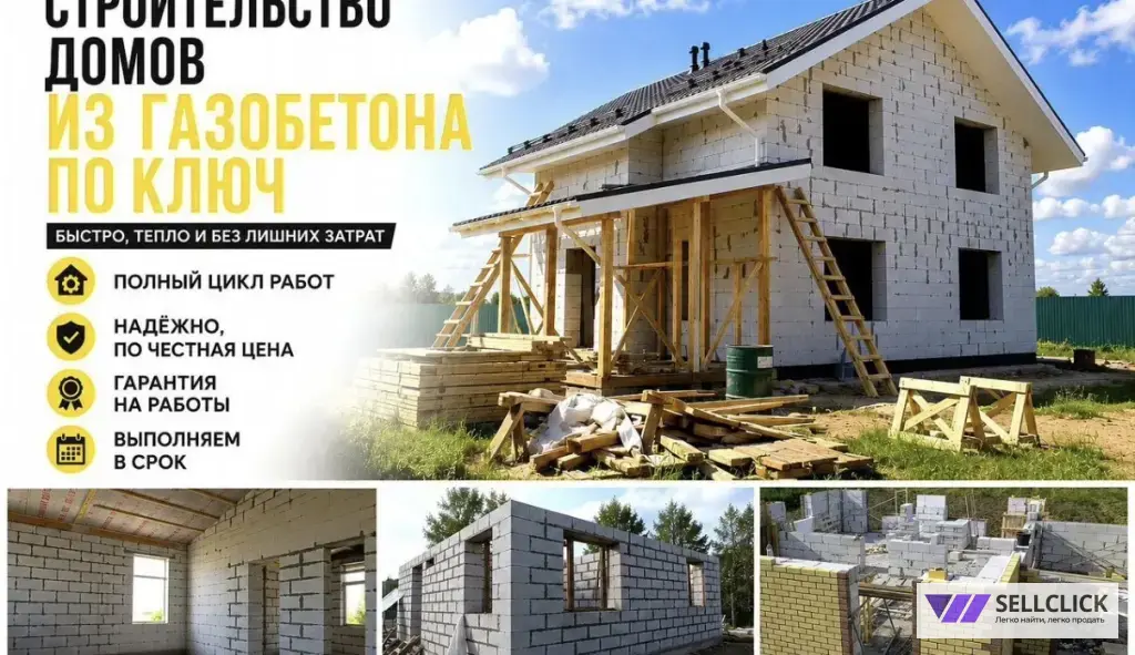Строительство домов из газоблока под ключ выезд по всей московской области