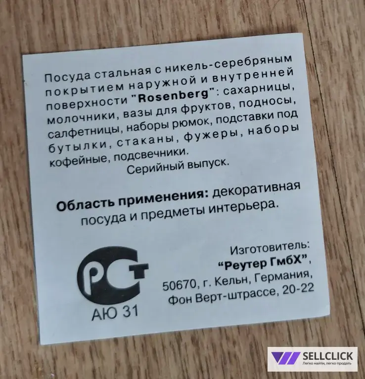 Набор посеребренных фужеров Rosenberg (6шт.), Германия.