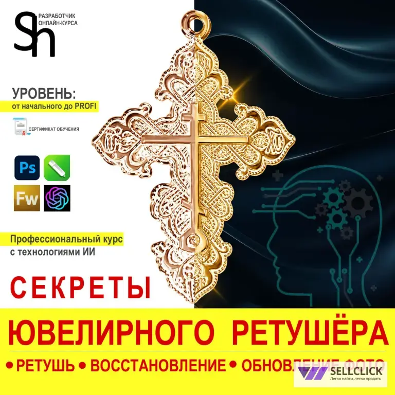 Онлайн курс "Ювелирный ретушёр". Сертификат