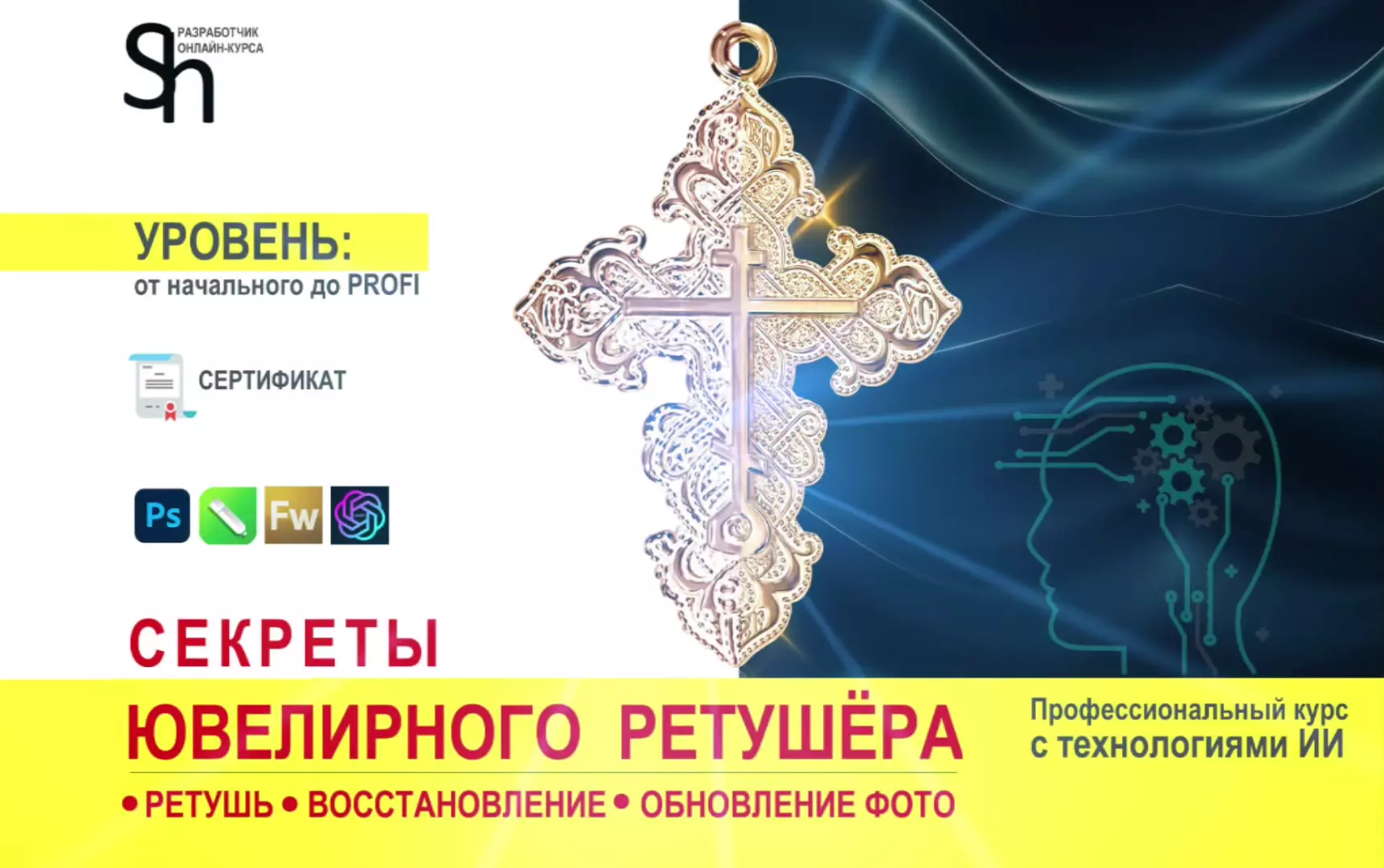 Онлайн курс "Ювелирный ретушёр". Сертификат