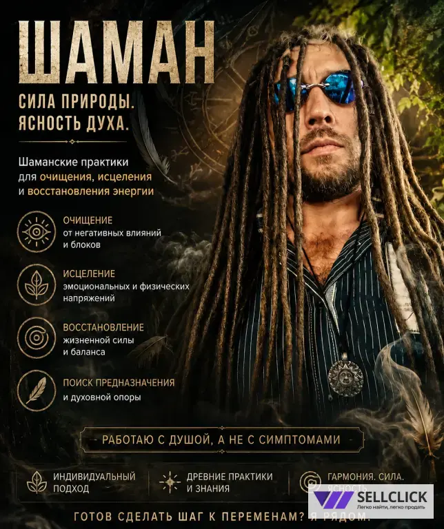 услуги шамана