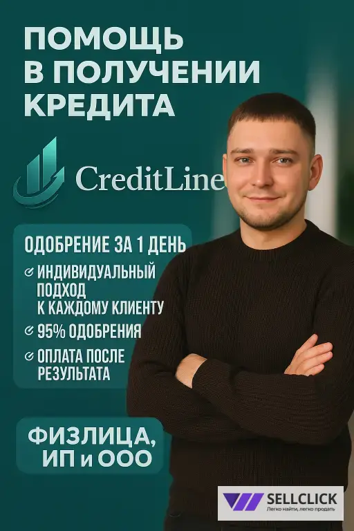 Помощь в получении кредита Физ лица/ИП/ООО
