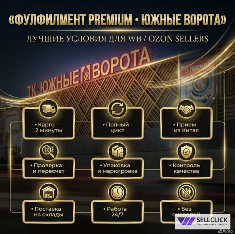 Фулфилмент на южных воротах