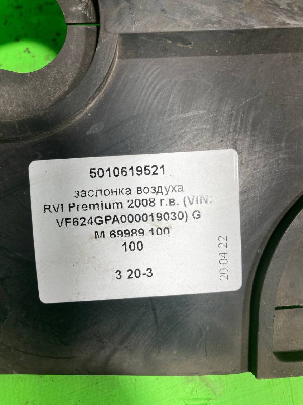 Заслонка воздуха RVI PREMIUM