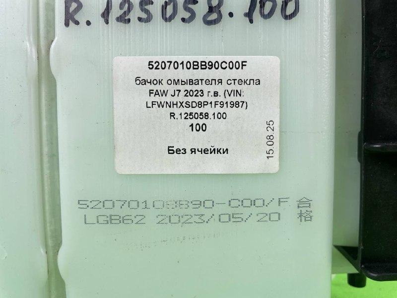Бачок омывателя стекла FAW J7