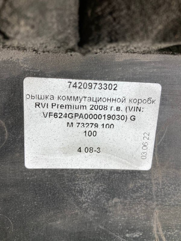 Крышка коммутационной коробки RVI PREMIUM