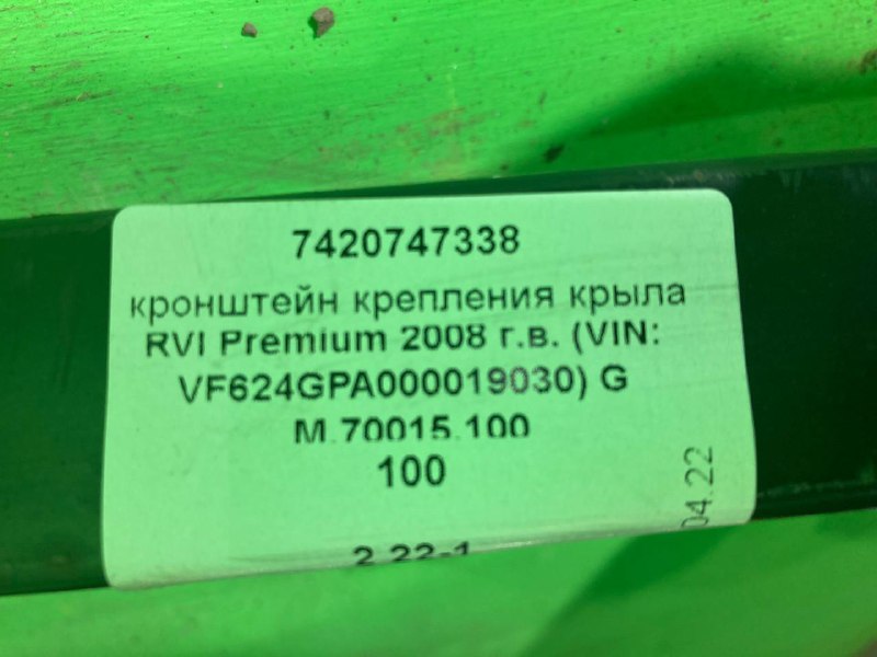 Кронштейн крепления крыла RVI PREMIUM