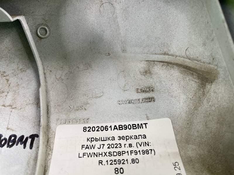 Крышка зеркала FAW J7