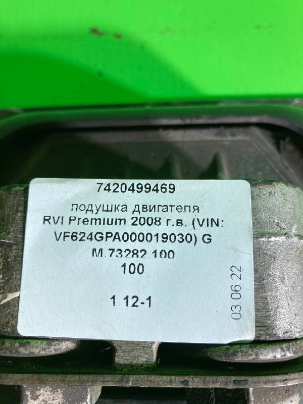 Подушка двигателя RVI PREMIUM