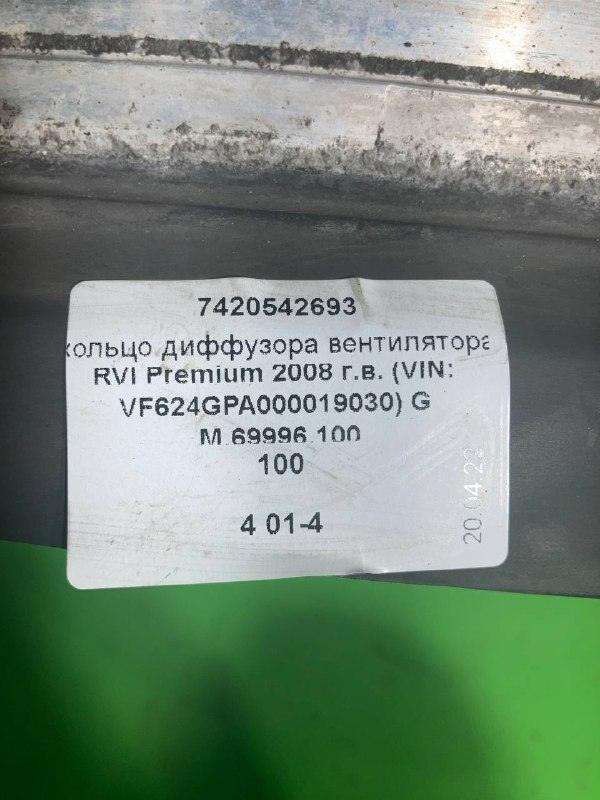 Кольцо диффузора вентилятора RVI PREMIUM