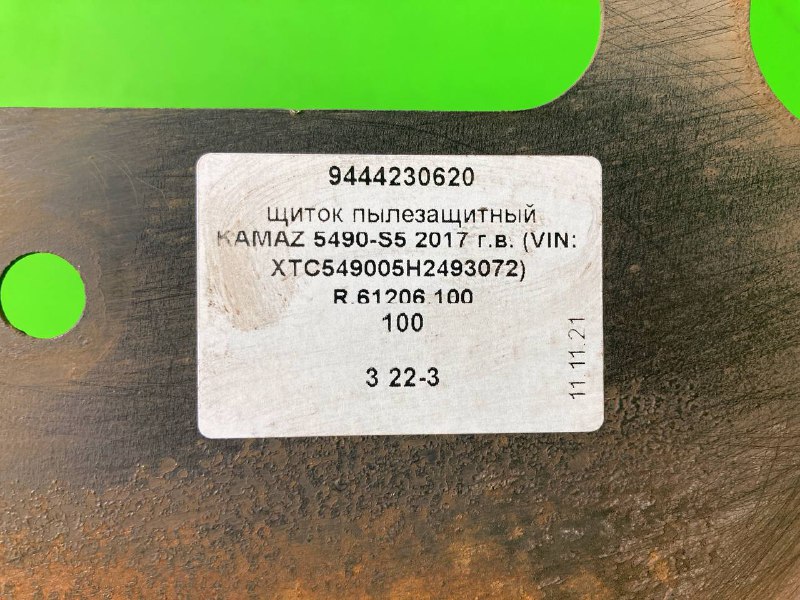 Щиток пылезащитный KAMAZ 5490-S5
