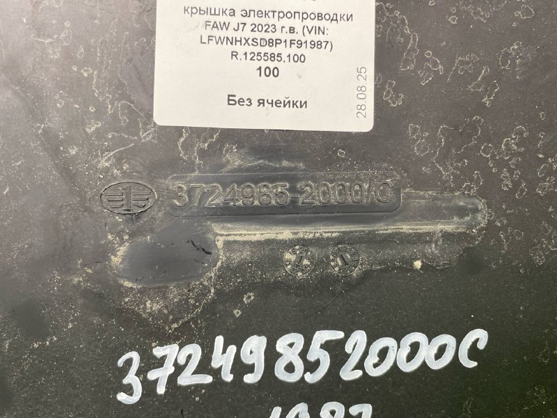 Крышка электропроводки FAW J7