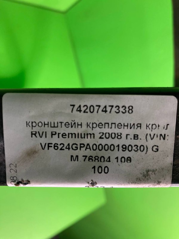 Кронштейн крепления крыла RVI PREMIUM
