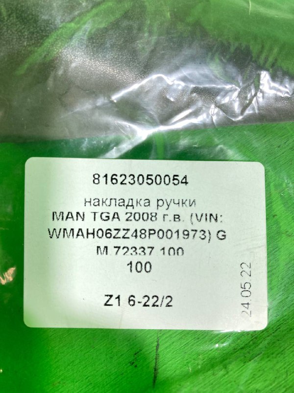 Накладка ручки MAN TGA