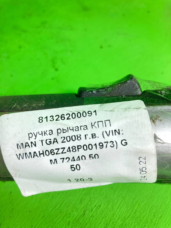 Ручка рычага КПП MAN TGA