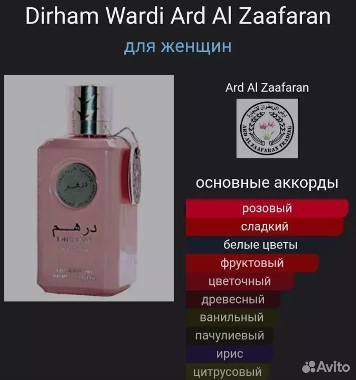 Духи арабские Dirham WardiArd Al Zaafaran 100 ml