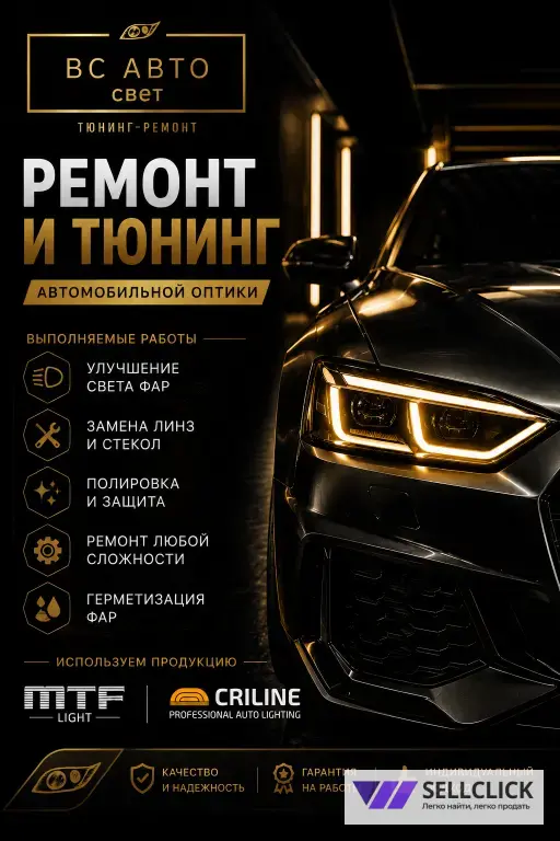ВС Авто СВЕТ Тюнинг-Ремонт автомобильной оптики